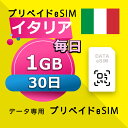 データ通信 eSIM イタリア 1GB / 毎日 30日間 esim SIMプリー プリペイド esim 低速データ無制限 esim データ専用 Three
