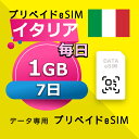 データ通信 eSIM イタリア 1GB / 毎日 7日間 esim SIMプリー プリペイド esim 低速データ無制限 esim データ専用 Three