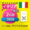 データ通信 eSIM イタリア 2GB / 毎日 30日間 esim SIMプリー プリペイド esim 低速データ無制限 esim データ専用 Three