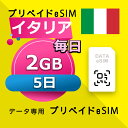 データ通信 eSIM イタリア 2GB / 毎日 5日間 esim SIMプリー プリペイド esim 低速データ無制限 esim データ専用 Three