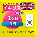 データ通信 eSIM イギリス 1GB / 毎日 3日間 esim SIMプリー プリペイド esim 低速データ無制限 esim データ専用 Three