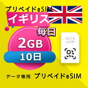 データ通信 eSIM イギリス 2GB / 毎日 10日間 esim SIMプリー プリペイド esim 低速データ無制限 esim データ専用 Three