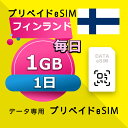 データ通信 eSIM フィンランド 1GB / 毎日 1日間 esim SIMプリー プリペイド esim 低速データ無制限 esim データ専用 DNA|詳細画像