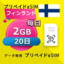 データ通信 eSIM フィンランド 2GB / 毎日 20日間 esim SIMプリー プリペイド esim 低速データ無制限 esim データ専用 DNA
