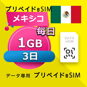 データ通信 eSIM メキシコ 1GB / 毎日 3日間 esim SIMプリー プリペイド esim 低速データ無制限 esim データ専用 AT&T,Telcel