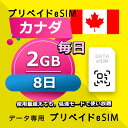 データ通信 eSIM カナダ 2GB / 毎日 8日間 esim SIMプリー プリペイド esim 低速データ無制限 esim データ専用 T-Mobile,Verizon / Rogers Wireless