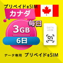 データ通信 eSIM カナダ 3GB / 毎日 6日間 esim SIMプリー プリペイド esim 低速データ無制限 esim データ専用 T-Mobile,Verizon / Rogers Wireless