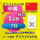 データ通信 eSIM 中国 1GB / 毎日 7日間 esim SIMプリー プリペイド esim 低速データ無制限 esim データ専用 ChinaTelecom / CSL / ChinaTelecom