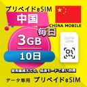 データ通信 eSIM 中国 3GB / 毎日 10日間 esim SIMプリー プリペイド esim 低速データ無制限 esim データ専用 China Mobile, China Telecom, China Unicom