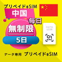 データ通信 eSIM 中国 無制限 / 5日間 esim SIMプリー プリペイド esim 低速データ無制限 esim データ専用 China Mobile, China Telecom, China Unicom
