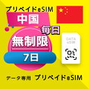 データ通信 eSIM 中国 無制限 / 7日間 esim SIMプリー プリペイド esim 低速データ無制限 esim データ専用 China Mobile, China Telecom, China Unicom