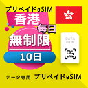 データ通信 eSIM 香港 無制限 / 10日間 esim SIMプリー プリペイド esim 低速データ無制限 esim データ専用 HKT / CT Macau