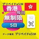 データ通信 eSIM 香港 無制限 / 5日間 esim SIMプリー プリペイド esim 低速データ無制限 esim データ専用 HKT / CT Macau