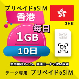 データ通信eSIM 香港 毎日 1GB 10日 esim 格安eSIM SIMプリー 香港 データ専用