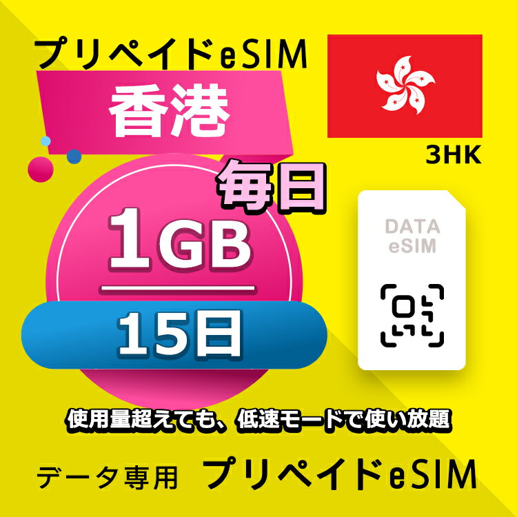 ■データ通信専用eSIM ■初期費用/事務手数料：0円 ■契約なし ■解約不要 ■返却不要 ■クレジットカード登録・銀行口座登録等不要 ■QR設定後すぐに使える（約5分だけ！） ■配送方法について 　・電子メールで送信する。 ■ご利用までの流れ 　 Step 1 eSIMカード開通申請 　 Step 2 eSIM設定→利用可能 　 ※ 設定はインターネットに接続必要です。 ■1日使用量超えても、低速モードで使い放題 ■様々な端末対応可能： ※ eSIMを利用するにはeSIM対応端末が必要。 ※ SIMロック解除要。 ※ テザリング使用可能。 ※ eSIMの有効期限は出荷月+1ヶ月以内にご利用開始いただく仕様となります。 ■iPhoneのeSIM搭載モデル: iPhone XS、iPhone XS Max、iPhone XR 以降 ■AndroidスマホのeSIM搭載モデル: FUJITSU Arrows A101 FC、 Sharp AQUOS R7、 Sharp AQUOS wish、 Sharp AQUOS wish2、 Sharp AQUOS zero6、 Sharp AQUOS sense6、 Sharp AQUOS sense6s、 Sharp AQUOS sense4 lite Fairphone 4、 Google Pixel 7 Pro、 Google Pixel 7、 Google Pixel 6 Pro、 Google Pixel 6、 Google Pixel 6a、 Google Pixel 5、 Google Pixel 4、 Google Pixel 4a、 Google Pixel 4 XL、 HONOR Magic 4 Pro、 Huawei P40、 Huawei P40 Pro、 Huawei Mate 40 Pro、 Nokia G60、 Nokia X30、 Nuu X5、 Oppo Find X3、 Oppo Find X3 Pro、 Oppo Find X5、 Oppo Find X5 Pro、 Oppo Find N2 Flip、 Oppo Reno 5 A、 Oppo A55s、 Oppo Reno 6 Pro 5G、 Rakuten Mini、 Rakuten Big‑S、 Rakuten Big、 Samsung Galaxy Fold、 Samsung Galaxy Fold 3、 Samsung Galaxy Z Fold 4、 Samsung Galaxy Z Fold 2 5G、 Samsung Galaxy Z Flip、 Samsung Galaxy Z Flip 5G、 Samsung Galaxy Z Flip 3 5G Fold、 Samsung Galaxy Z Flip 3 5G、 Samsung Galaxy Z Flip 4、 Samsung Galaxy Z Fold2 5G、 Samsung Galaxy S20、 Samsung Galaxy S20+、 Samsung Galaxy S20 Ultra、 Samsung Galaxy S21、 Samsung Galaxy S21+ 5G、 Samsung Galaxy S21 Ultra 5G、 Samsung Galaxy S22、 Samsung Galaxy S22+、 Samsung Galaxy S22 Ultra、 Samsung Galaxy S23、 Samsung Galaxy S23+、 Samsung Galaxy S23 Ultra、 Samsung Galaxy Note 20 Ultra 5G、 Samsung Galaxy Note 20、 Samsung Galaxy Z Fold3 5G、 Nuu Mobile X5、 Planet Computers Gemini PDA、 Rakuten Mobile Rakuten Mini、 Rakuten Mobile Big-S、 Rakuten Mobile Big、 Oppo Find X3 Pro、 Oppo Reno 5 A、 Oppo Reno6 Pro 5G、 Oppo Find X5、 Oppo Find X5 Pro、 Oppo A55s、 Sony Xperia 10 III Lite、 Sony Xperia 1 IV、 Sony Xperia 5 IV、 Sony Xperia 10 IV、 Honor Magic 4 Pro、 Redmi Note 11Pro 5G、 Redmi Note 10T、 Xiaomi 12T Pro、Etc 【他のプランをチェックする】 ・香港 毎日1GB 3日プラン eSIM ・香港 毎日1GB 4日プラン eSIM ・香港 毎日1GB 5日プラン eSIM ・香港 毎日1GB 6日プラン eSIM ・香港 毎日1GB 7日プラン eSIM ・香港 毎日1GB 8日プラン eSIM ・香港 毎日1GB 10日プラン eSIM ・香港 毎日1GB 15日プラン eSIM ・香港 毎日1GB 21日プラン eSIM ・香港 毎日1GB 30日プラン eSIM■データ通信専用eSIM ■初期費用/事務手数料：0円 ■契約なし ■解約不要 ■返却不要 ■クレジットカード登録・銀行口座登録等不要 ■QR設定後すぐに使える（約5分だけ！） ■配送方法について 　・電子メールで送信する。 ■ご利用までの流れ 　 Step 1 eSIMカード開通申請 　 Step 2 eSIM設定→利用可能 　 ※ 設定はインターネットに接続必要です。 ■1日使用量超えても、低速モードで使い放題 ■様々な端末対応可能： ※ eSIMを利用するにはeSIM対応端末が必要。 ※ SIMロック解除要。 ※ テザリング使用可能。 ※ eSIMの有効期限は出荷月+1ヶ月以内にご利用開始いただく仕様となります。 ■iPhoneのeSIM搭載モデル: iPhone XS、iPhone XS Max、iPhone XR 以降 ■AndroidスマホのeSIM搭載モデル: FUJITSU Arrows A101 FC、 Sharp AQUOS R7、 Sharp AQUOS wish、 Sharp AQUOS wish2、 Sharp AQUOS zero6、 Sharp AQUOS sense6、 Sharp AQUOS sense6s、 Sharp AQUOS sense4 lite Fairphone 4、 Google Pixel 7 Pro、 Google Pixel 7、 Google Pixel 6 Pro、 Google Pixel 6、 Google Pixel 6a、 Google Pixel 5、 Google Pixel 4、 Google Pixel 4a、 Google Pixel 4 XL、 HONOR Magic 4 Pro、 Huawei P40、 Huawei P40 Pro、 Huawei Mate 40 Pro、 Nokia G60、 Nokia X30、 Nuu X5、 Oppo Find X3、 Oppo Find X3 Pro、 Oppo Find X5、 Oppo Find X5 Pro、 Oppo Find N2 Flip、 Oppo Reno 5 A、 Oppo A55s、 Oppo Reno 6 Pro 5G、 Rakuten Mini、 Rakuten Big‑S、 Rakuten Big、 Samsung Galaxy Fold、 Samsung Galaxy Fold 3、 Samsung Galaxy Z Fold 4、 Samsung Galaxy Z Fold 2 5G、 Samsung Galaxy Z Flip、 Samsung Galaxy Z Flip 5G、 Samsung Galaxy Z Flip 3 5G Fold、 Samsung Galaxy Z Flip 3 5G、 Samsung Galaxy Z Flip 4、 Samsung Galaxy Z Fold2 5G、 Samsung Galaxy S20、 Samsung Galaxy S20+、 Samsung Galaxy S20 Ultra、 Samsung Galaxy S21、 Samsung Galaxy S21+ 5G、 Samsung Galaxy S21 Ultra 5G、 Samsung Galaxy S22、 Samsung Galaxy S22+、 Samsung Galaxy S22 Ultra、 Samsung Galaxy S23、 Samsung Galaxy S23+、 Samsung Galaxy S23 Ultra、 Samsung Galaxy Note 20 Ultra 5G、 Samsung Galaxy Note 20、 Samsung Galaxy Z Fold3 5G、 Nuu Mobile X5、 Planet Computers Gemini PDA、 Rakuten Mobile Rakuten Mini、 Rakuten Mobile Big-S、 Rakuten Mobile Big、 Oppo Find X3 Pro、 Oppo Reno 5 A、 Oppo Reno6 Pro 5G、 Oppo Find X5、 Oppo Find X5 Pro、 Oppo A55s、 Sony Xperia 10 III Lite、 Sony Xperia 1 IV、 Sony Xperia 5 IV、 Sony Xperia 10 IV、 Honor Magic 4 Pro、 Redmi Note 11Pro 5G、 Redmi Note 10T、 Xiaomi 12T Pro、Etc 【他のプランをチェックする】 ・香港 毎日1GB 3日プラン eSIM ・香港 毎日1GB 4日プラン eSIM ・香港 毎日1GB 5日プラン eSIM ・香港 毎日1GB 6日プラン eSIM ・香港 毎日1GB 7日プラン eSIM ・香港 毎日1GB 8日プラン eSIM ・香港 毎日1GB 10日プラン eSIM ・香港 毎日1GB 15日プラン eSIM ・香港 毎日1GB 21日プラン eSIM ・香港 毎日1GB 30日プラン eSIM