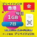 データ通信eSIM 香港 毎日 1GB 7日 esim 格安eSIM SIMプリー 香港 データ専用