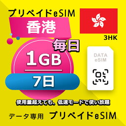 データ通信eSIM 香港 毎日 1GB 7日 esim 格安eSIM SIMプリー 香港 データ専用