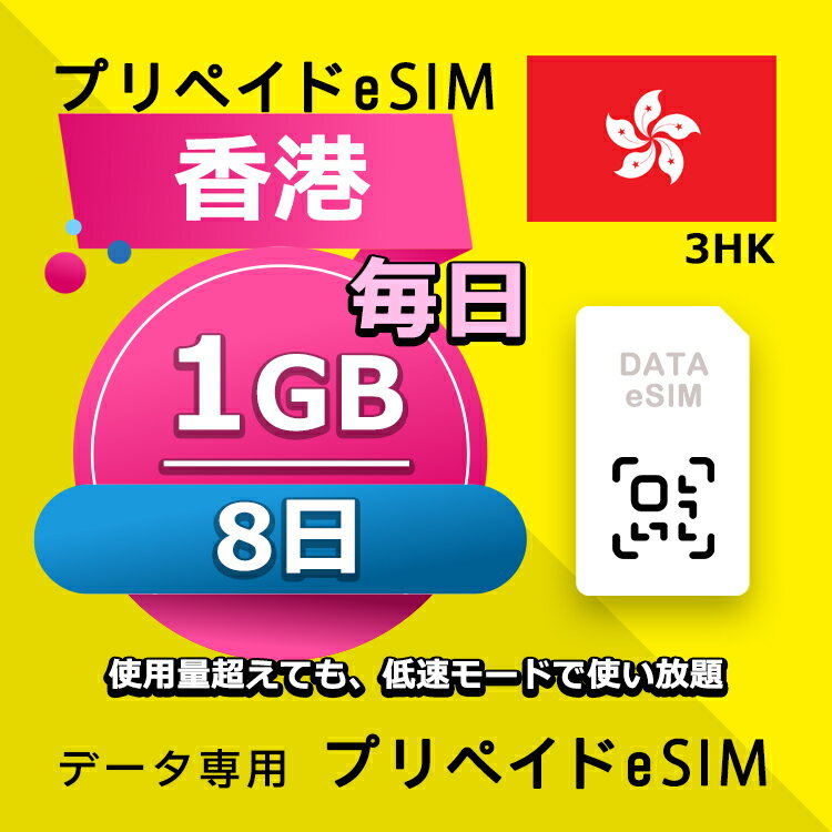 データ通信eSIM 香港 毎日 1GB 8日 esim 格安eSIM SIMプリー 香港 データ専用