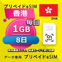 ■データ通信専用eSIM ■初期費用/事務手数料：0円 ■契約なし ■解約不要 ■返却不要 ■クレジットカード登録・銀行口座登録等不要 ■QR設定後すぐに使える（約5分だけ！） ■配送方法について 　・電子メールで送信する。 ■ご利用までの流れ 　 Step 1 eSIMカード開通申請 　 Step 2 eSIM設定→利用可能 　 ※ 設定はインターネットに接続必要です。 ■1日使用量超えても、低速モードで使い放題 ■様々な端末対応可能： ※ eSIMを利用するにはeSIM対応端末が必要。 ※ SIMロック解除要。 ※ テザリング使用可能。 ※ eSIMの有効期限は出荷月+1ヶ月以内にご利用開始いただく仕様となります。 ■iPhoneのeSIM搭載モデル: iPhone XS、iPhone XS Max、iPhone XR 以降 ■AndroidスマホのeSIM搭載モデル: FUJITSU Arrows A101 FC、 Sharp AQUOS R7、 Sharp AQUOS wish、 Sharp AQUOS wish2、 Sharp AQUOS zero6、 Sharp AQUOS sense6、 Sharp AQUOS sense6s、 Sharp AQUOS sense4 lite Fairphone 4、 Google Pixel 7 Pro、 Google Pixel 7、 Google Pixel 6 Pro、 Google Pixel 6、 Google Pixel 6a、 Google Pixel 5、 Google Pixel 4、 Google Pixel 4a、 Google Pixel 4 XL、 HONOR Magic 4 Pro、 Huawei P40、 Huawei P40 Pro、 Huawei Mate 40 Pro、 Nokia G60、 Nokia X30、 Nuu X5、 Oppo Find X3、 Oppo Find X3 Pro、 Oppo Find X5、 Oppo Find X5 Pro、 Oppo Find N2 Flip、 Oppo Reno 5 A、 Oppo A55s、 Oppo Reno 6 Pro 5G、 Rakuten Mini、 Rakuten Big‑S、 Rakuten Big、 Samsung Galaxy Fold、 Samsung Galaxy Fold 3、 Samsung Galaxy Z Fold 4、 Samsung Galaxy Z Fold 2 5G、 Samsung Galaxy Z Flip、 Samsung Galaxy Z Flip 5G、 Samsung Galaxy Z Flip 3 5G Fold、 Samsung Galaxy Z Flip 3 5G、 Samsung Galaxy Z Flip 4、 Samsung Galaxy Z Fold2 5G、 Samsung Galaxy S20、 Samsung Galaxy S20+、 Samsung Galaxy S20 Ultra、 Samsung Galaxy S21、 Samsung Galaxy S21+ 5G、 Samsung Galaxy S21 Ultra 5G、 Samsung Galaxy S22、 Samsung Galaxy S22+、 Samsung Galaxy S22 Ultra、 Samsung Galaxy S23、 Samsung Galaxy S23+、 Samsung Galaxy S23 Ultra、 Samsung Galaxy Note 20 Ultra 5G、 Samsung Galaxy Note 20、 Samsung Galaxy Z Fold3 5G、 Nuu Mobile X5、 Planet Computers Gemini PDA、 Rakuten Mobile Rakuten Mini、 Rakuten Mobile Big-S、 Rakuten Mobile Big、 Oppo Find X3 Pro、 Oppo Reno 5 A、 Oppo Reno6 Pro 5G、 Oppo Find X5、 Oppo Find X5 Pro、 Oppo A55s、 Sony Xperia 10 III Lite、 Sony Xperia 1 IV、 Sony Xperia 5 IV、 Sony Xperia 10 IV、 Honor Magic 4 Pro、 Redmi Note 11Pro 5G、 Redmi Note 10T、 Xiaomi 12T Pro、Etc 【他のプランをチェックする】 ・香港 毎日1GB 3日プラン eSIM ・香港 毎日1GB 4日プラン eSIM ・香港 毎日1GB 5日プラン eSIM ・香港 毎日1GB 6日プラン eSIM ・香港 毎日1GB 7日プラン eSIM ・香港 毎日1GB 8日プラン eSIM ・香港 毎日1GB 10日プラン eSIM ・香港 毎日1GB 15日プラン eSIM ・香港 毎日1GB 21日プラン eSIM ・香港 毎日1GB 30日プラン eSIM■データ通信専用eSIM ■初期費用/事務手数料：0円 ■契約なし ■解約不要 ■返却不要 ■クレジットカード登録・銀行口座登録等不要 ■QR設定後すぐに使える（約5分だけ！） ■配送方法について 　・電子メールで送信する。 ■ご利用までの流れ 　 Step 1 eSIMカード開通申請 　 Step 2 eSIM設定→利用可能 　 ※ 設定はインターネットに接続必要です。 ■1日使用量超えても、低速モードで使い放題 ■様々な端末対応可能： ※ eSIMを利用するにはeSIM対応端末が必要。 ※ SIMロック解除要。 ※ テザリング使用可能。 ※ eSIMの有効期限は出荷月+1ヶ月以内にご利用開始いただく仕様となります。 ■iPhoneのeSIM搭載モデル: iPhone XS、iPhone XS Max、iPhone XR 以降 ■AndroidスマホのeSIM搭載モデル: FUJITSU Arrows A101 FC、 Sharp AQUOS R7、 Sharp AQUOS wish、 Sharp AQUOS wish2、 Sharp AQUOS zero6、 Sharp AQUOS sense6、 Sharp AQUOS sense6s、 Sharp AQUOS sense4 lite Fairphone 4、 Google Pixel 7 Pro、 Google Pixel 7、 Google Pixel 6 Pro、 Google Pixel 6、 Google Pixel 6a、 Google Pixel 5、 Google Pixel 4、 Google Pixel 4a、 Google Pixel 4 XL、 HONOR Magic 4 Pro、 Huawei P40、 Huawei P40 Pro、 Huawei Mate 40 Pro、 Nokia G60、 Nokia X30、 Nuu X5、 Oppo Find X3、 Oppo Find X3 Pro、 Oppo Find X5、 Oppo Find X5 Pro、 Oppo Find N2 Flip、 Oppo Reno 5 A、 Oppo A55s、 Oppo Reno 6 Pro 5G、 Rakuten Mini、 Rakuten Big‑S、 Rakuten Big、 Samsung Galaxy Fold、 Samsung Galaxy Fold 3、 Samsung Galaxy Z Fold 4、 Samsung Galaxy Z Fold 2 5G、 Samsung Galaxy Z Flip、 Samsung Galaxy Z Flip 5G、 Samsung Galaxy Z Flip 3 5G Fold、 Samsung Galaxy Z Flip 3 5G、 Samsung Galaxy Z Flip 4、 Samsung Galaxy Z Fold2 5G、 Samsung Galaxy S20、 Samsung Galaxy S20+、 Samsung Galaxy S20 Ultra、 Samsung Galaxy S21、 Samsung Galaxy S21+ 5G、 Samsung Galaxy S21 Ultra 5G、 Samsung Galaxy S22、 Samsung Galaxy S22+、 Samsung Galaxy S22 Ultra、 Samsung Galaxy S23、 Samsung Galaxy S23+、 Samsung Galaxy S23 Ultra、 Samsung Galaxy Note 20 Ultra 5G、 Samsung Galaxy Note 20、 Samsung Galaxy Z Fold3 5G、 Nuu Mobile X5、 Planet Computers Gemini PDA、 Rakuten Mobile Rakuten Mini、 Rakuten Mobile Big-S、 Rakuten Mobile Big、 Oppo Find X3 Pro、 Oppo Reno 5 A、 Oppo Reno6 Pro 5G、 Oppo Find X5、 Oppo Find X5 Pro、 Oppo A55s、 Sony Xperia 10 III Lite、 Sony Xperia 1 IV、 Sony Xperia 5 IV、 Sony Xperia 10 IV、 Honor Magic 4 Pro、 Redmi Note 11Pro 5G、 Redmi Note 10T、 Xiaomi 12T Pro、Etc 【他のプランをチェックする】 ・香港 毎日1GB 3日プラン eSIM ・香港 毎日1GB 4日プラン eSIM ・香港 毎日1GB 5日プラン eSIM ・香港 毎日1GB 6日プラン eSIM ・香港 毎日1GB 7日プラン eSIM ・香港 毎日1GB 8日プラン eSIM ・香港 毎日1GB 10日プラン eSIM ・香港 毎日1GB 15日プラン eSIM ・香港 毎日1GB 21日プラン eSIM ・香港 毎日1GB 30日プラン eSIM