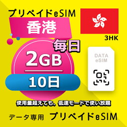 データ通信eSIM 香港 毎日 2GB 10日 esim 格安eSIM SIMプリー 香港 データ専用