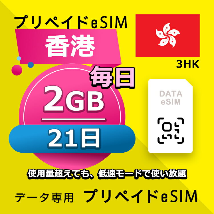 データ通信eSIM 香港 毎日 2GB 21日 esim 格安eSIM SIMプリー 香港 データ専用