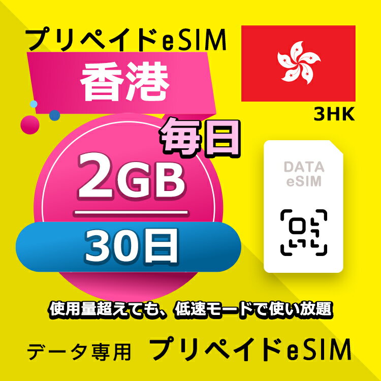 データ通信eSIM 香港 毎日 2GB 30日 esim 格安eSIM SIMプリー 香港 データ専用