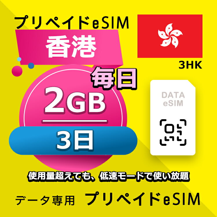 ■データ通信専用eSIM ■初期費用/事務手数料：0円 ■契約なし ■解約不要 ■返却不要 ■クレジットカード登録・銀行口座登録等不要 ■QR設定後すぐに使える（約5分だけ！） ■配送方法について 　・電子メールで送信する。 ■ご利用までの流れ 　 Step 1 eSIMカード開通申請 　 Step 2 eSIM設定→利用可能 　 ※ 設定はインターネットに接続必要です。 ■1日使用量超えても、低速モードで使い放題 ■様々な端末対応可能： ※ eSIMを利用するにはeSIM対応端末が必要。 ※ SIMロック解除要。 ※ テザリング使用可能。 ※ eSIMの有効期限は出荷月+1ヶ月以内にご利用開始いただく仕様となります。 ■iPhoneのeSIM搭載モデル: iPhone XS、iPhone XS Max、iPhone XR 以降 ■AndroidスマホのeSIM搭載モデル: FUJITSU Arrows A101 FC、 Sharp AQUOS R7、 Sharp AQUOS wish、 Sharp AQUOS wish2、 Sharp AQUOS zero6、 Sharp AQUOS sense6、 Sharp AQUOS sense6s、 Sharp AQUOS sense4 lite Fairphone 4、 Google Pixel 7 Pro、 Google Pixel 7、 Google Pixel 6 Pro、 Google Pixel 6、 Google Pixel 6a、 Google Pixel 5、 Google Pixel 4、 Google Pixel 4a、 Google Pixel 4 XL、 HONOR Magic 4 Pro、 Huawei P40、 Huawei P40 Pro、 Huawei Mate 40 Pro、 Nokia G60、 Nokia X30、 Nuu X5、 Oppo Find X3、 Oppo Find X3 Pro、 Oppo Find X5、 Oppo Find X5 Pro、 Oppo Find N2 Flip、 Oppo Reno 5 A、 Oppo A55s、 Oppo Reno 6 Pro 5G、 Rakuten Mini、 Rakuten Big‑S、 Rakuten Big、 Samsung Galaxy Fold、 Samsung Galaxy Fold 3、 Samsung Galaxy Z Fold 4、 Samsung Galaxy Z Fold 2 5G、 Samsung Galaxy Z Flip、 Samsung Galaxy Z Flip 5G、 Samsung Galaxy Z Flip 3 5G Fold、 Samsung Galaxy Z Flip 3 5G、 Samsung Galaxy Z Flip 4、 Samsung Galaxy Z Fold2 5G、 Samsung Galaxy S20、 Samsung Galaxy S20+、 Samsung Galaxy S20 Ultra、 Samsung Galaxy S21、 Samsung Galaxy S21+ 5G、 Samsung Galaxy S21 Ultra 5G、 Samsung Galaxy S22、 Samsung Galaxy S22+、 Samsung Galaxy S22 Ultra、 Samsung Galaxy S23、 Samsung Galaxy S23+、 Samsung Galaxy S23 Ultra、 Samsung Galaxy Note 20 Ultra 5G、 Samsung Galaxy Note 20、 Samsung Galaxy Z Fold3 5G、 Nuu Mobile X5、 Planet Computers Gemini PDA、 Rakuten Mobile Rakuten Mini、 Rakuten Mobile Big-S、 Rakuten Mobile Big、 Oppo Find X3 Pro、 Oppo Reno 5 A、 Oppo Reno6 Pro 5G、 Oppo Find X5、 Oppo Find X5 Pro、 Oppo A55s、 Sony Xperia 10 III Lite、 Sony Xperia 1 IV、 Sony Xperia 5 IV、 Sony Xperia 10 IV、 Honor Magic 4 Pro、 Redmi Note 11Pro 5G、 Redmi Note 10T、 Xiaomi 12T Pro、Etc 【他のプランをチェックする】 ・香港 毎日2GB 3日プラン eSIM ・香港 毎日2GB 4日プラン eSIM ・香港 毎日2GB 5日プラン eSIM ・香港 毎日2GB 6日プラン eSIM ・香港 毎日2GB 7日プラン eSIM ・香港 毎日2GB 8日プラン eSIM ・香港 毎日2GB 10日プラン eSIM ・香港 毎日2GB 15日プラン eSIM ・香港 毎日2GB 21日プラン eSIM ・香港 毎日2GB 30日プラン eSIM■データ通信専用eSIM ■初期費用/事務手数料：0円 ■契約なし ■解約不要 ■返却不要 ■クレジットカード登録・銀行口座登録等不要 ■QR設定後すぐに使える（約5分だけ！） ■配送方法について 　・電子メールで送信する。 ■ご利用までの流れ 　 Step 1 eSIMカード開通申請 　 Step 2 eSIM設定→利用可能 　 ※ 設定はインターネットに接続必要です。 ■1日使用量超えても、低速モードで使い放題 ■様々な端末対応可能： ※ eSIMを利用するにはeSIM対応端末が必要。 ※ SIMロック解除要。 ※ テザリング使用可能。 ※ eSIMの有効期限は出荷月+1ヶ月以内にご利用開始いただく仕様となります。 ■iPhoneのeSIM搭載モデル: iPhone XS、iPhone XS Max、iPhone XR 以降 ■AndroidスマホのeSIM搭載モデル: FUJITSU Arrows A101 FC、 Sharp AQUOS R7、 Sharp AQUOS wish、 Sharp AQUOS wish2、 Sharp AQUOS zero6、 Sharp AQUOS sense6、 Sharp AQUOS sense6s、 Sharp AQUOS sense4 lite Fairphone 4、 Google Pixel 7 Pro、 Google Pixel 7、 Google Pixel 6 Pro、 Google Pixel 6、 Google Pixel 6a、 Google Pixel 5、 Google Pixel 4、 Google Pixel 4a、 Google Pixel 4 XL、 HONOR Magic 4 Pro、 Huawei P40、 Huawei P40 Pro、 Huawei Mate 40 Pro、 Nokia G60、 Nokia X30、 Nuu X5、 Oppo Find X3、 Oppo Find X3 Pro、 Oppo Find X5、 Oppo Find X5 Pro、 Oppo Find N2 Flip、 Oppo Reno 5 A、 Oppo A55s、 Oppo Reno 6 Pro 5G、 Rakuten Mini、 Rakuten Big‑S、 Rakuten Big、 Samsung Galaxy Fold、 Samsung Galaxy Fold 3、 Samsung Galaxy Z Fold 4、 Samsung Galaxy Z Fold 2 5G、 Samsung Galaxy Z Flip、 Samsung Galaxy Z Flip 5G、 Samsung Galaxy Z Flip 3 5G Fold、 Samsung Galaxy Z Flip 3 5G、 Samsung Galaxy Z Flip 4、 Samsung Galaxy Z Fold2 5G、 Samsung Galaxy S20、 Samsung Galaxy S20+、 Samsung Galaxy S20 Ultra、 Samsung Galaxy S21、 Samsung Galaxy S21+ 5G、 Samsung Galaxy S21 Ultra 5G、 Samsung Galaxy S22、 Samsung Galaxy S22+、 Samsung Galaxy S22 Ultra、 Samsung Galaxy S23、 Samsung Galaxy S23+、 Samsung Galaxy S23 Ultra、 Samsung Galaxy Note 20 Ultra 5G、 Samsung Galaxy Note 20、 Samsung Galaxy Z Fold3 5G、 Nuu Mobile X5、 Planet Computers Gemini PDA、 Rakuten Mobile Rakuten Mini、 Rakuten Mobile Big-S、 Rakuten Mobile Big、 Oppo Find X3 Pro、 Oppo Reno 5 A、 Oppo Reno6 Pro 5G、 Oppo Find X5、 Oppo Find X5 Pro、 Oppo A55s、 Sony Xperia 10 III Lite、 Sony Xperia 1 IV、 Sony Xperia 5 IV、 Sony Xperia 10 IV、 Honor Magic 4 Pro、 Redmi Note 11Pro 5G、 Redmi Note 10T、 Xiaomi 12T Pro、Etc 【他のプランをチェックする】 ・香港 毎日2GB 3日プラン eSIM ・香港 毎日2GB 4日プラン eSIM ・香港 毎日2GB 5日プラン eSIM ・香港 毎日2GB 6日プラン eSIM ・香港 毎日2GB 7日プラン eSIM ・香港 毎日2GB 8日プラン eSIM ・香港 毎日2GB 10日プラン eSIM ・香港 毎日2GB 15日プラン eSIM ・香港 毎日2GB 21日プラン eSIM ・香港 毎日2GB 30日プラン eSIM