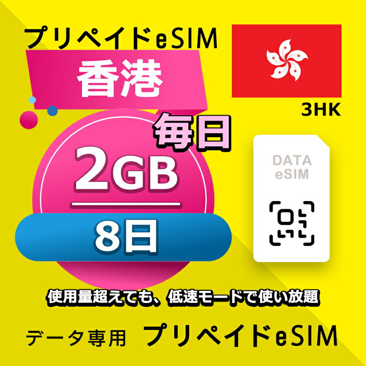 データ通信eSIM 香港 毎日 2GB 8日 esim 格安eSIM SIMプリー 香港 データ専用