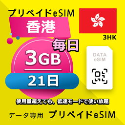 データ通信eSIM 香港 毎日 3GB 21日 esim 格安eSIM SIMプリー 香港 データ専用