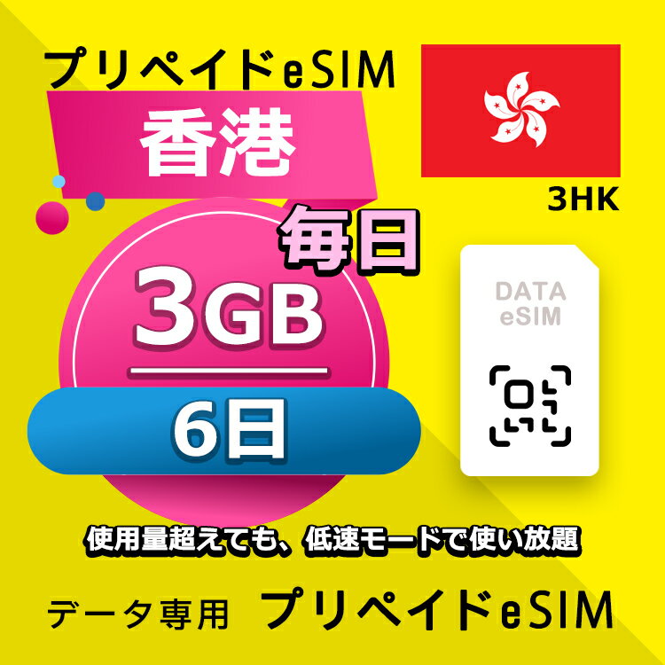データ通信eSIM 香港 毎日 3GB 6日 esim 格安eSIM SIMプリー 香港 データ専用