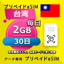 データ通信 eSIM 台湾 2GB / 毎日 30日間 esim SIMプリー プリペイド esim 低速データ無制限 esim データ専用 Chunghwa