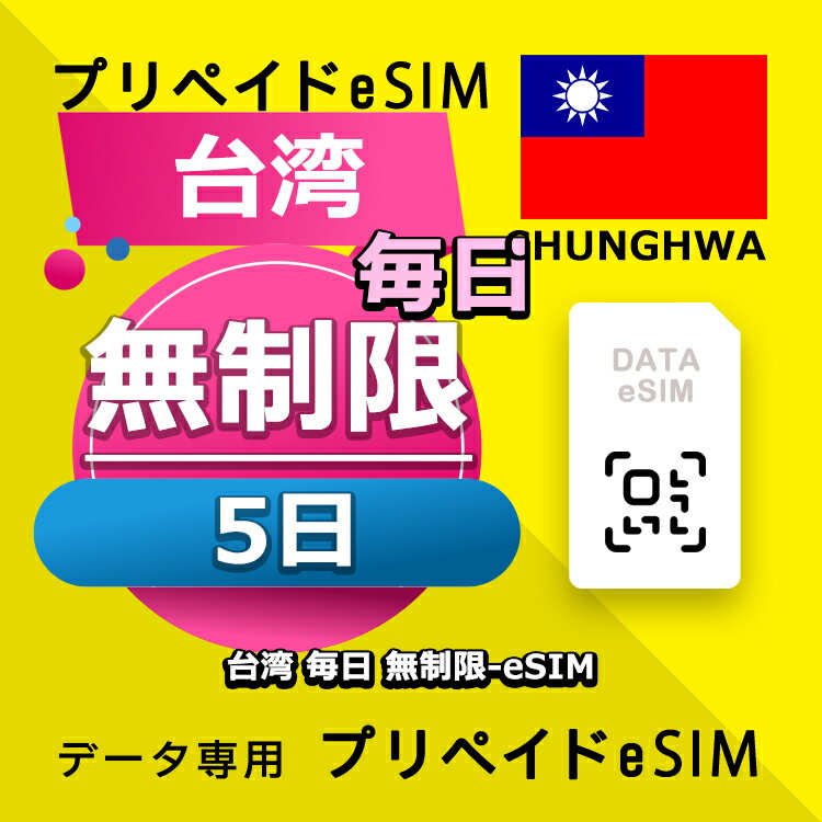 データ通信 eSIM 台湾 5日間 無制限 esim 格安eSIM SIMプリー 台湾 プリペイド esim データ専用 Chunghwa