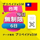 データ通信 eSIM 台湾 無制限 / 6日間 esim SIMプリー プリペイド esim 低速データ無制限 esim データ専用 Chunghwa Telecom