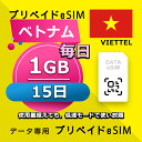 データ通信eSIM ベトナム 毎日 1GB 15日 esim 格安eSIM SIMプリー ベトナム データ専用