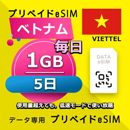 データ通信eSIM ベトナム 毎日 1GB 5日 esim 格安eSIM SIMプリー ベトナム データ専用