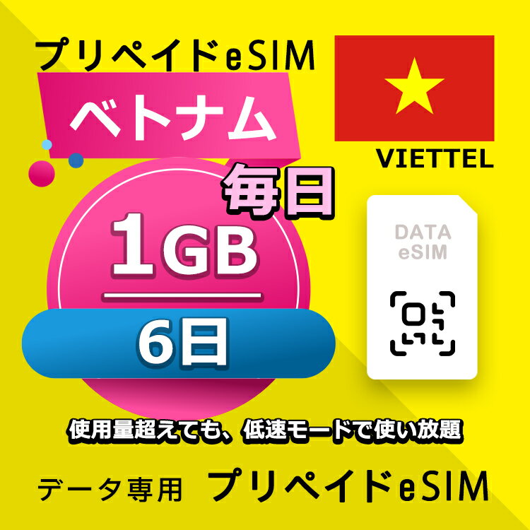 データ通信eSIM ベトナム 毎日 1GB 6日 esim 格安eSIM SIMプリー ベトナム データ専用