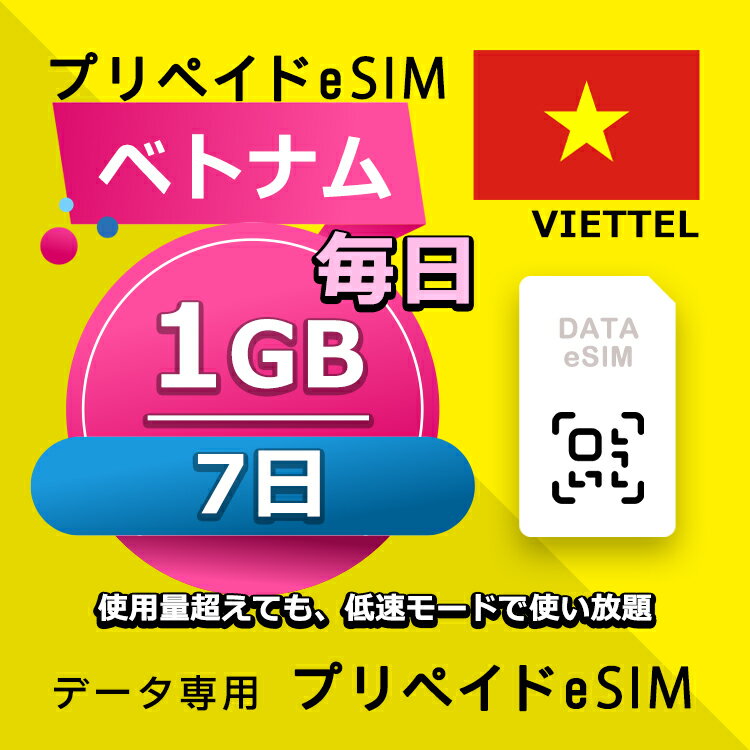 データ通信eSIM ベトナム 毎日 1GB 7日 esim 格安eSIM SIMプリー ベトナム データ専用