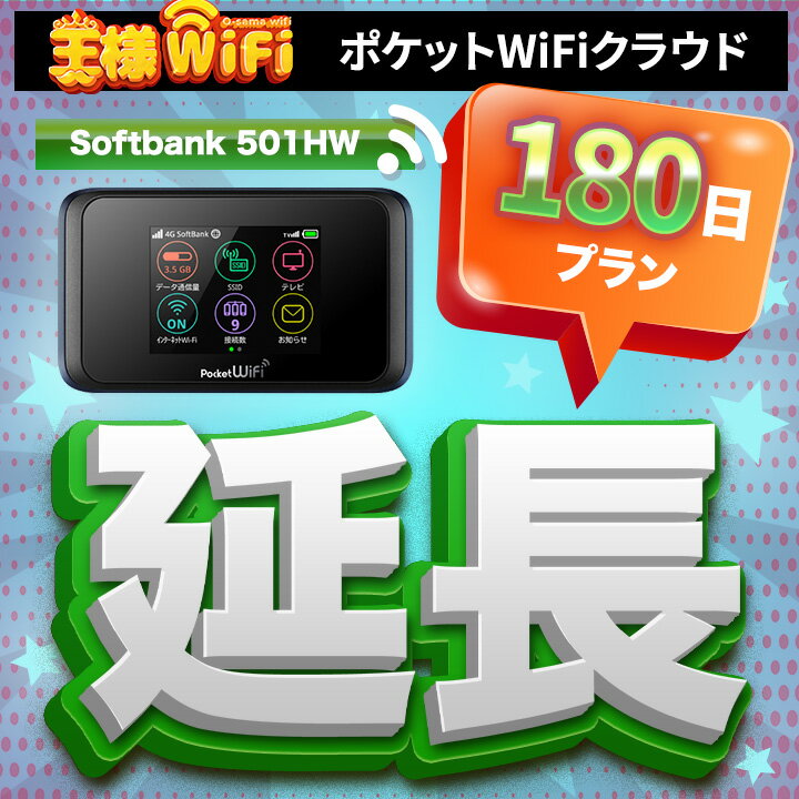 レンタル wifi 延長 70GB/月 180日プラン 高速回線 往復送料無料 wifi レンタル wifi ルーター wi−fi レンタル ルーター ポケットwifi レンタル wifi 国内 LTE 出張 旅行 入院 一時帰国 テレワーク 在宅 勤務 送料無料 領収書発行可能 501HW