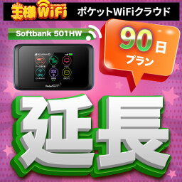 レンタル wifi 延長 70GB/月 90日プラン 高速回線 往復送料無料 wifi レンタル wifi ルーター wi−fi レンタル ルーター ポケットwifi レンタル wifi 国内 LTE 出張 旅行 入院 一時帰国 テレワーク 在宅 勤務 送料無料 領収書発行可能 501HW