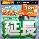 レンタル wifi 延長 2GB/1日 180日 プラン 高速回線 往復送料無料 wifi レンタル wifi ルーター wi−fi レンタル ルーター ポケットwifi レンタル wifi 国内 LTE 出張 旅行 入院 一時帰国 テレワーク 在宅 勤務 送料無料 領収書発行可能 UZ-200