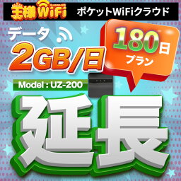 wifi レンタル 延長 2GB 毎日 180日 無制限 高速回線 往復送料無料 Pocket WiFi レンタルwifi ルーター wi-fi 中継器 wifiレンタル ポケットWiFi ポケットWi-Fi 国内 LTE 出張 旅行 入院 一時帰国 テレワーク 在宅 勤務 引越し 5000mAh UZ-200