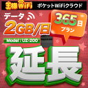 レンタル wifi 延長 2GB/1日 365日 プラン 高速回線 往復送料無料 wifi レンタル wifi ルーター wi−fi レンタル ルーター ポケットwifi レンタル wifi 国内 LTE 出張 旅行 入院 一時帰国 テレワーク 在宅 勤務 送料無料 領収書発行可能 UZ-200