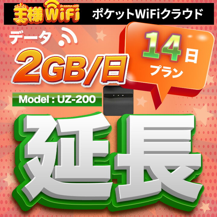 wifi レンタル 延長 2GB 毎日 14日 無制限 高速回線 往復送料無料 Pocket WiFi レンタルwifi ルーター wi-fi 中継器 wifiレンタル ポケ..