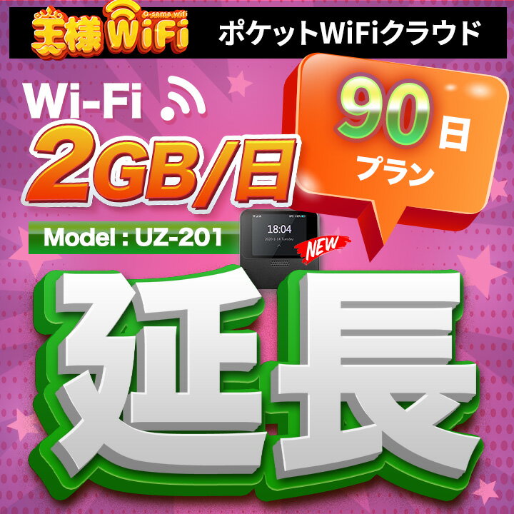 wifi レンタル 延長 2GB 毎日 90日 無制限 高速