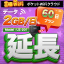 wifi レンタル 延長 2GB 毎日 60日 無制限 高速回線 往復送料無料 Pocket WiFi レンタルwifi ルーター wi-fi 中継器 wifi...