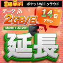 レンタル wifi 延長 2GB/1日 14日 プラン 高速回線 往復送料無料 wifi レンタル wifi ルーター wi−fi レンタル ルーター ポケットwifi レンタル wifi 国内 LTE 出張 旅行 入院 一時帰国 テレワーク 在宅 勤務 送料無料 領収書発行可能 UZ-201