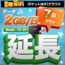 レンタル wifi 延長 2GB/1日 7日 プラン 高速回線 往復送料無料 wifi レンタル wifi ルーター wi−fi レンタル ルーター ポケットwifi レンタル wifi 国内 LTE 出張 旅行 入院 一時帰国 テレワーク 在宅 勤務 送料無料 領収書発行可能 UZ-201