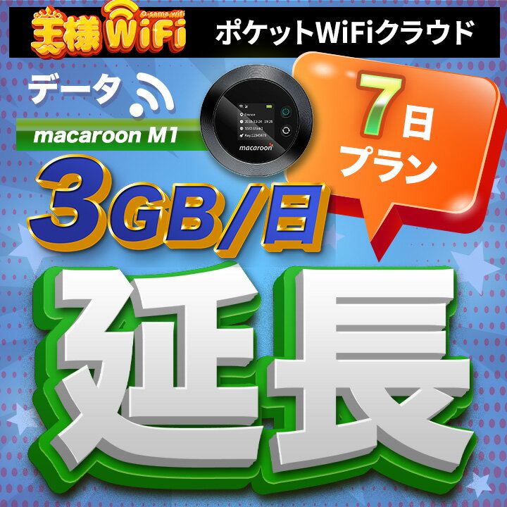 wifi レンタル 延長 3GB 毎日 7日 無制限 高速回線 往復送料無料 Pocket WiFi レンタルwifi ルーター wi-fi 中継器 wifiレンタル ポケ..