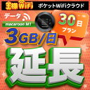 wifi レンタル 延長 3GB 毎日 30日 無制限 高速回線 往復送料無料 Pocket WiFi レンタルwifi ルーター wi-fi 中継器 wifiレンタル ポケ..