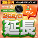 wifi レンタル 延長 2GB 毎日 1日 無制限 高速回線 往復送料無料 Pocket WiFi レンタルwifi ルーター wi-fi 中継器 wifiレンタル ポケットWiFi ポケットWi-Fi 国内 LTE 出張 旅行 入院 一時帰国 テレワーク 在宅 勤務 引越し Macaroon-M1